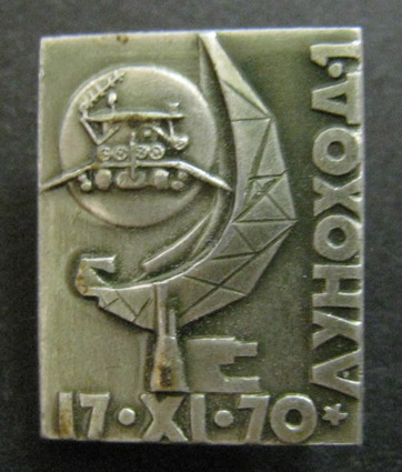 Знак. Космос. Луноход-1, 17.11.1970 г.