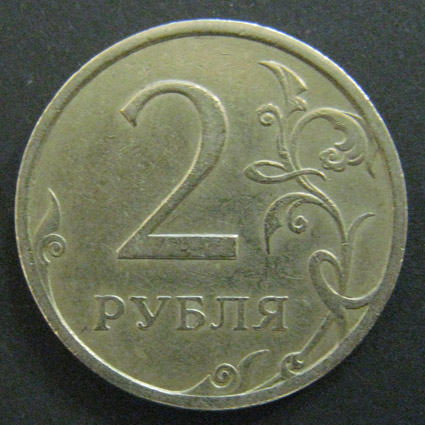 2 рубля 2008 год. СПМД