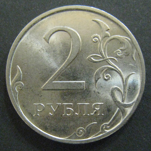 2 рубля 2009 год. СПМД магнитная