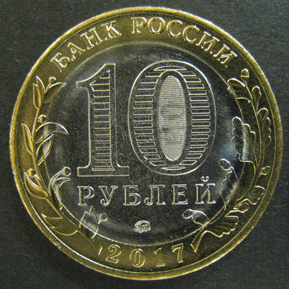 10 руб 2017