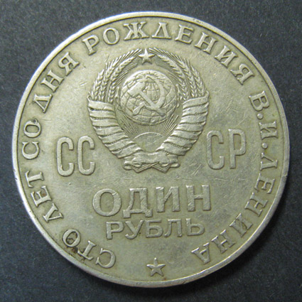 Юбилейная монета. 100 лет со дня рождения В.И. Ленина. 1 рубль.