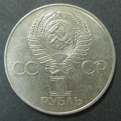 Юбилейная монета. 60 лет Октябрьской революции. 1 рубль.