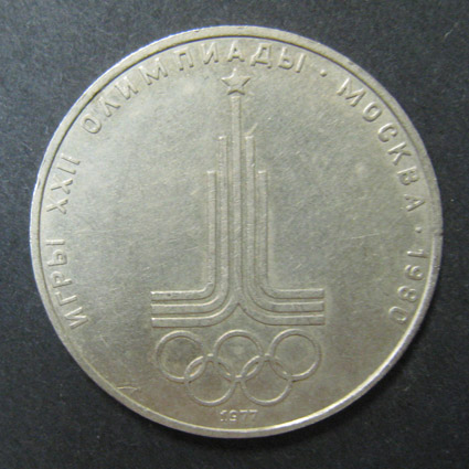 Юбилейная монета. Игры XXII Олимпиады. Москва 1980. 1 рубль.