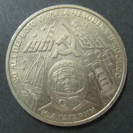 Юбилейная монета. 20 лет первого полета человека в космос. Ю.А. Гагарин. 1 рубль. 