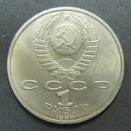 Юбилейная монета. А.М. Горький 1868-1936. 1 рубль.