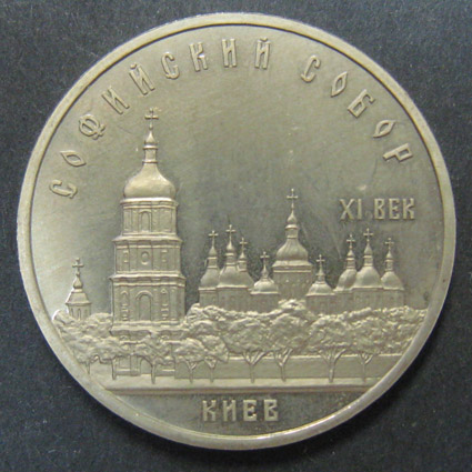 Юбилейная монета. Софийский собор. XI век. Киев.