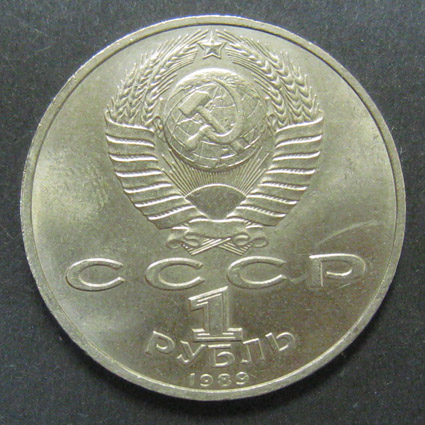 Юбилейная монета. Мусоргский 1839-1881. 1 рубль.