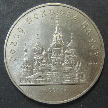 Юбилейная монета. Собор Покрова На Рву 1561. Москва. 5 рублей.