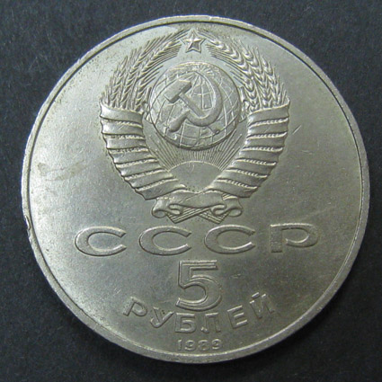 Юбилейная монета. Регистан XV-XVII вв. Самарканд. 5 рублей