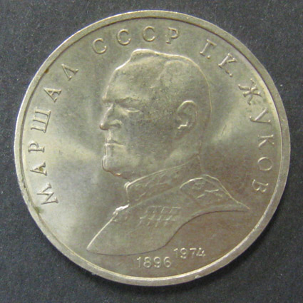 Юбилейная монета. Маршал СССР Г.К. Жуков 1896-1974. 1 рубль.