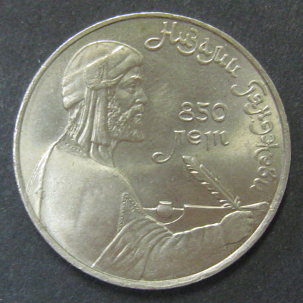 Юбилейная монета. Низами Гянджеви 850 лет. 1 рубль. 1991 г.