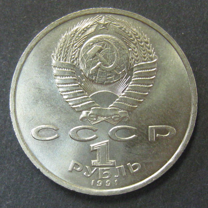 Юбилейная монета. К.В. Иванов 1890-1915. 1 рубль. 1991 г.