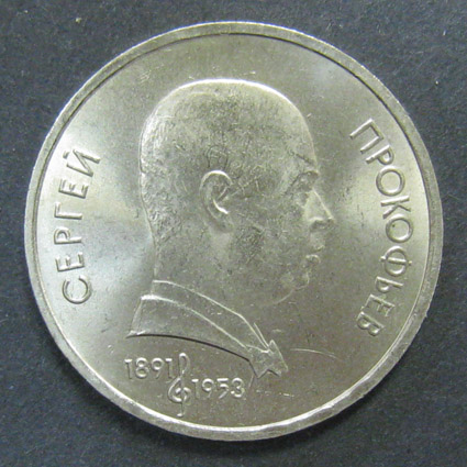 Юбилейная монета. Сергей прокофьев 1891-1953. 1 рубль. 1991 г.
