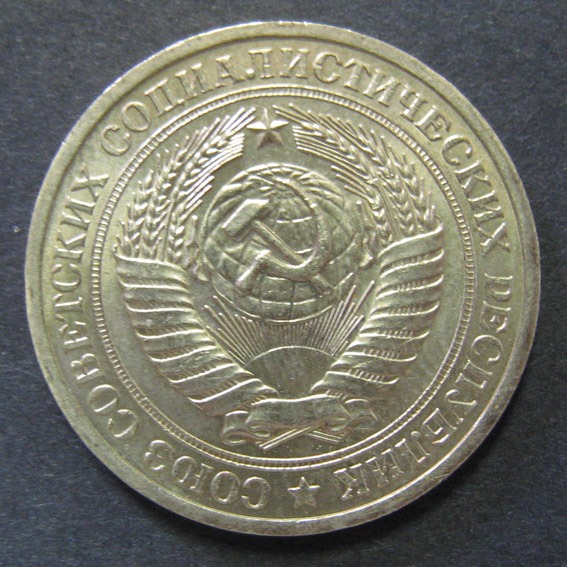 1 рубль 1971 г.