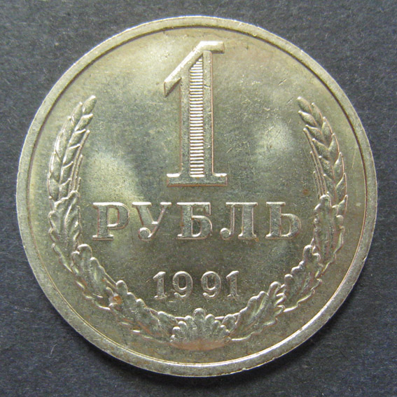 1 рубль 1991 г. ММД