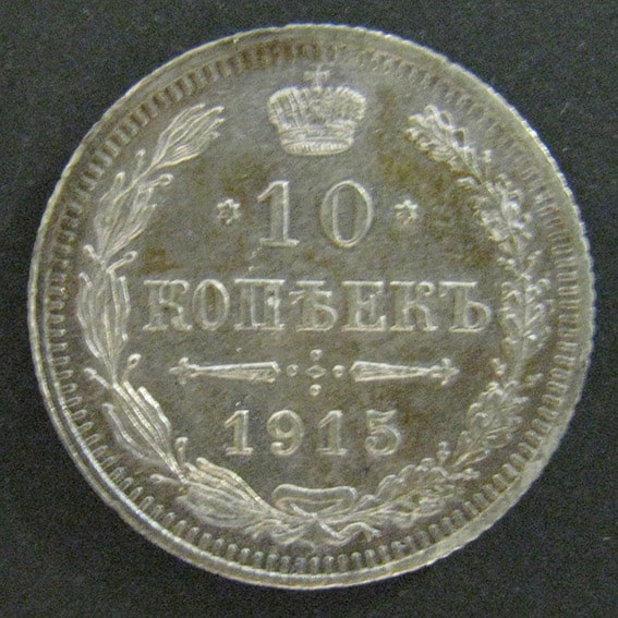 10 копеек 1915 год ВС