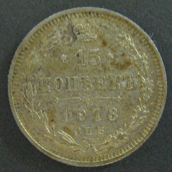 15 копеек 1913 год СПБ ВС
