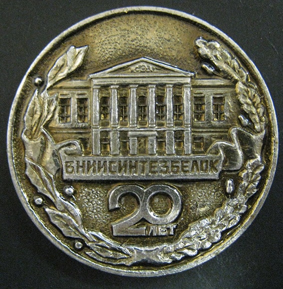 Медаль. ВНИИСИНТЕЗБЕЛОК 20 лет. 1963-1983