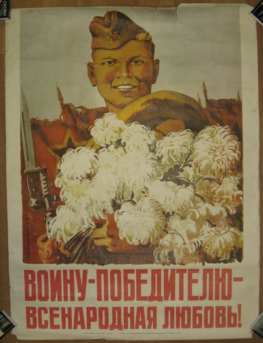 Плакат. Воину-победителю - всенародная любовь! 1944 г.