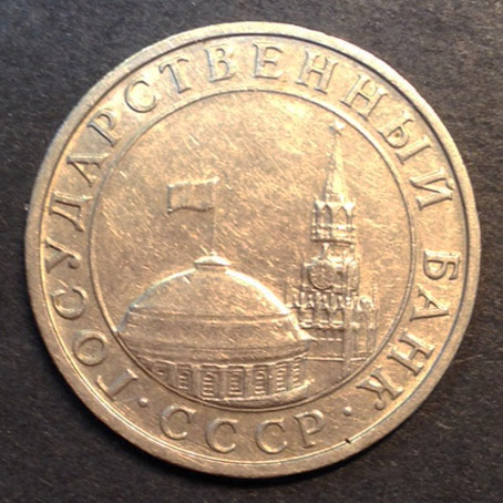 5 рублей ММД 1991 г.