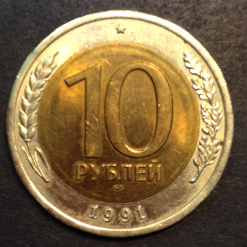 10 рублей ЛМД 1991 г.