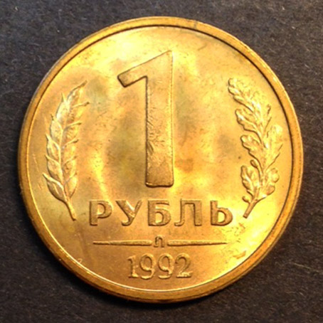 1 рубль Л 1992 г.