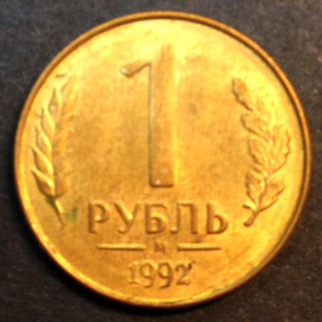 1 рубль М 1992 г.