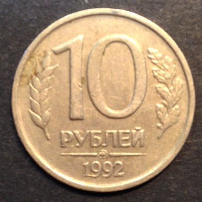 10 рублей 1992 г. ММД
