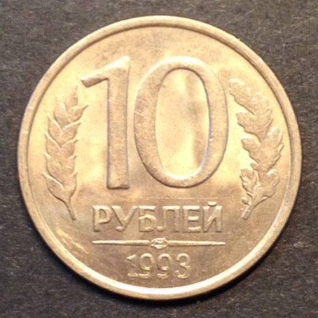 10 рублей 1993 г. ЛМД