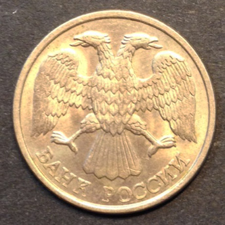 10 рублей 1993 г. ЛМД