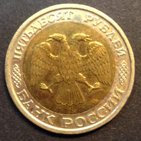 50 рублей 1992 г. ММД