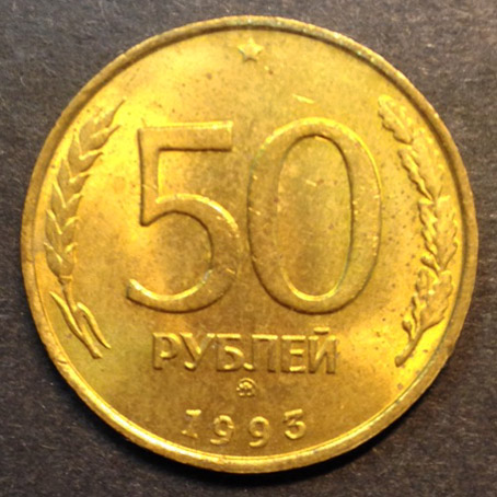 50 рублей 1993 г. ММД