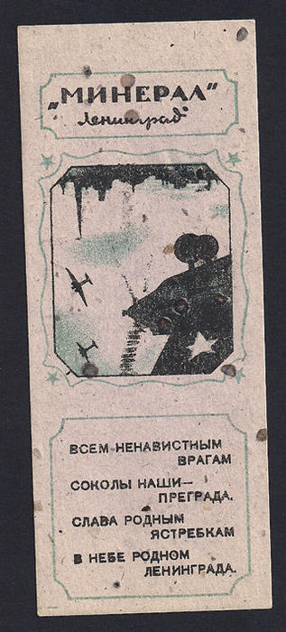 Спичечная этикетка периода блокады Ленинграда. Артель Минерал