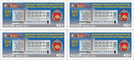 Россия 2019 год. 100 лет Военному университету Министерства обороны Российской Федерации, квартблок Россия 2019 год. 100 лет Военному университету Министерства обороны Российской Федерации, квартблок