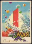 Почтовая карточка С праздником 1 мая, прошло почту 1959 г.