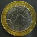 Биметалл 10 рублей. 2009 год. ММД. Великий Новгород 1 монета 