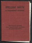 Проездные билеты к орденской книжке с 1947 г. по 1950 г.