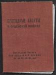 Проездные билеты к орденской книжке с 1946 г. по 1950 г.
