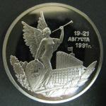 3 рубля 1992 год. 19-21 августа. Proof 3 рубля 1992 год. 19-21 августа. Proof