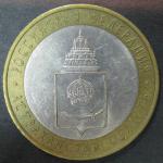 Биметалл 10 руб. 2008, Астраханская обл., СПМД, 1 монета из обращения