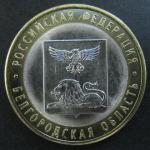 Биметалл 10 руб. 2016  год, Белгородская область, СПМД, 1 монета из мешка
