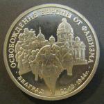 Юбилейная монета 3 рубля. 50 лет освобождения Белграда. 1994 г. Proof