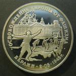 Юбилейная монета 3 рубля. Взятие Берлина. 1995 г. Proof