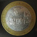 Биметалл 10 рублей 2005 год, Калининград, ММД, 1 монета из обращения