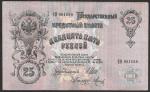 25 рублей 1909 год. Шипов, Метц. Разные серии