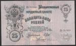 25 рублей 1909 год. Шипов, Бубякин. Разные серии