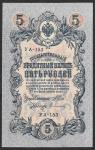 5 рублей 1909 год. Шипов, Сафронов. Хорошее состояние