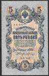 5 рублей 1909 год. Шипов, Шагин. Пресс. Разные серии