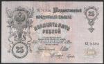 25 рублей 1909 год. Шипов, Гусев. Разные серии
