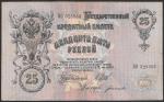 25 рублей 1909 год. Шипов, Богатырев. Разные серии